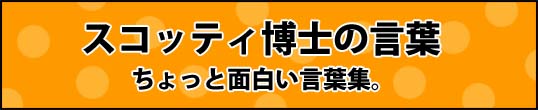 スコッティ博士の言葉