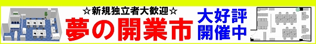 夢の開業市