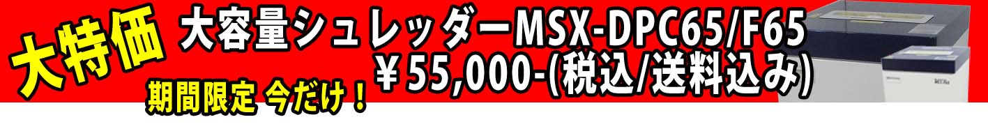 大特価シュレッダー