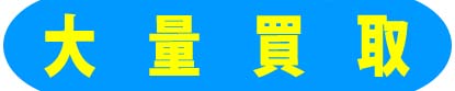 大量買取