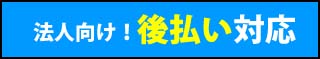 法人向け!後払い対応