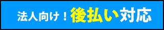 法人向け！後払い対応