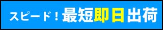 スピード!最短即日出荷