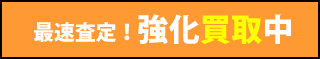 法人向け！強化買取中
