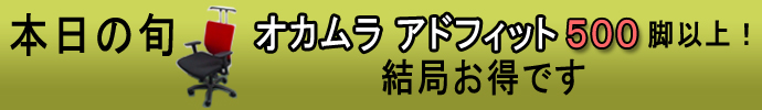 結局お得です。オカムラアドフィット