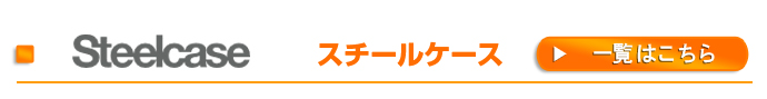 スチールケース