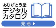 ありがとう屋　カタログ