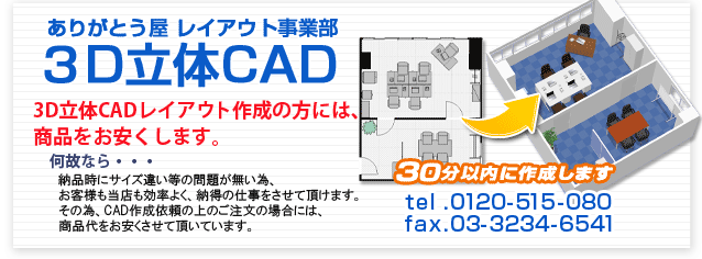 オフィスレイアウト ３D立体-CAD　30分以内に作成します