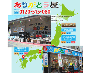 関東、関西、九州、日本全国、ありがとう屋の店舗を御利用下さい