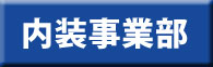 内装工事(間仕切り・クロス・床・照明など)