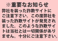 詐欺サイトにご注意下さい