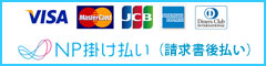 クレジットカード決済・NP掛け払い(請求書後払い(銀行・コンビニ)FREX)