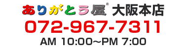 ありがとう屋　大阪本店