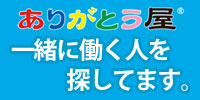 一緒に働く人を探してます