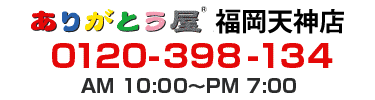 ありがとう屋　福岡天神店