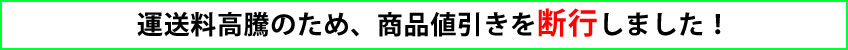 運送費高騰