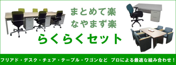 らくセット