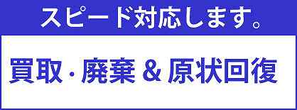 買取廃棄アンド原状回復