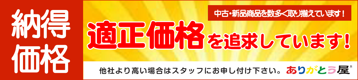 適正価格を追求しています