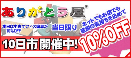 ありがとう屋の毎月10日はお買い得の１０日市