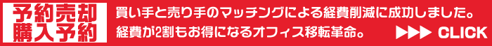 経費が2割もお得になる中古オフィス家具