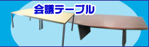 期間限定　会議テーブルセール