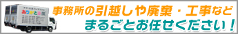 引越し・廃棄・工事