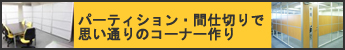 間仕切り・パーティション