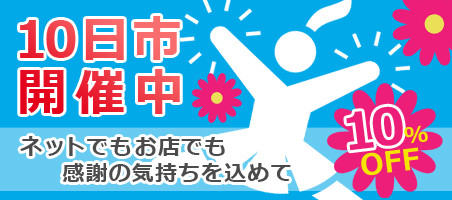 ありがとう屋の毎月10日はお買い得の１０日市