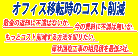 オフィス移転時のコスト削減