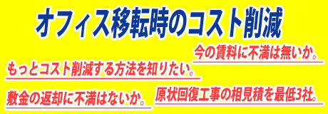 オフィス移転のコスト削減