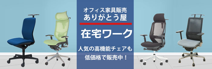 在宅チェア