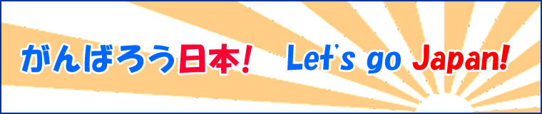 がんばろう日本