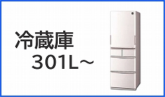 冷蔵庫（301L～）