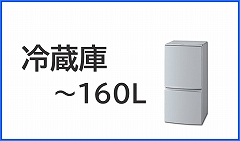 冷蔵庫（～160L）