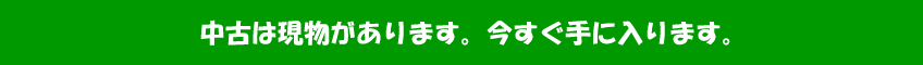 中古は現物があります。今すぐ手に入ります。