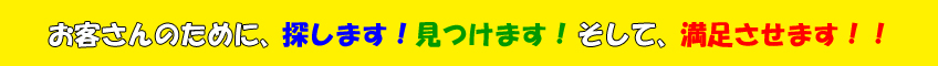 見つけます、探します、満足させます。