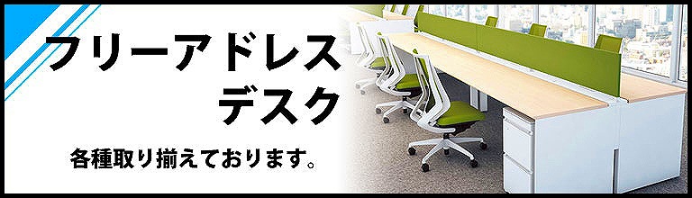 フリーアドレスデスク