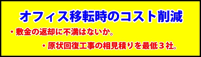 移転のコスト削減