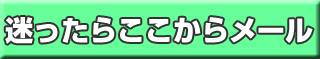 メールで問い合わせ