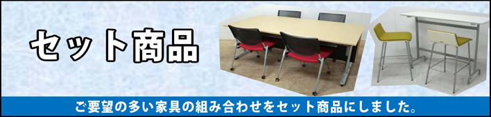 セット商品