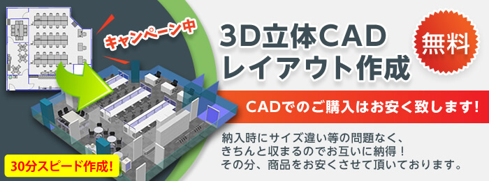 オフィスレイアウト ３D立体-CAD　30分以内に作成します