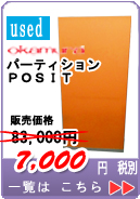 【オカムラ】パーティションPOSIT
