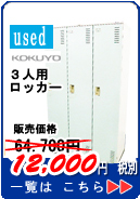 ロッカー3人用 コクヨ ライトブルー