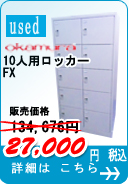 １０人用ロッカー　オカムラ　ＦＺ