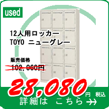 12人用ロッカー TOYO ニューグレー