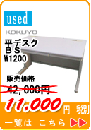 【コクヨ】 BSクラシック 平デスク
