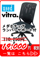 VITRA チェア