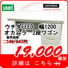 ウチダFEED幅1200＋2段ワゴン