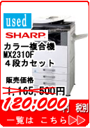 【限定SALE】　カラー複合機 MX2310F(4段)　SHARP シャープ